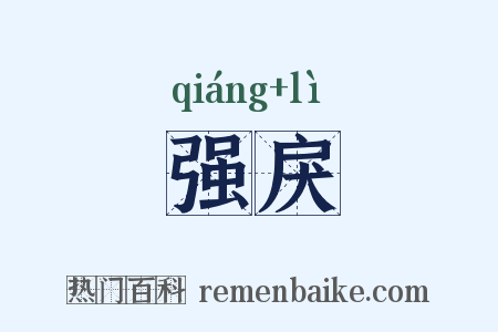 强戾是什么意思的图片